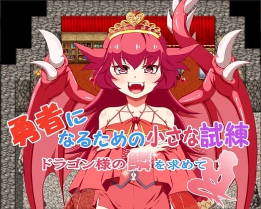 勇者になるための小さな試練～ドラゴン様の鱗を求めて～ cover