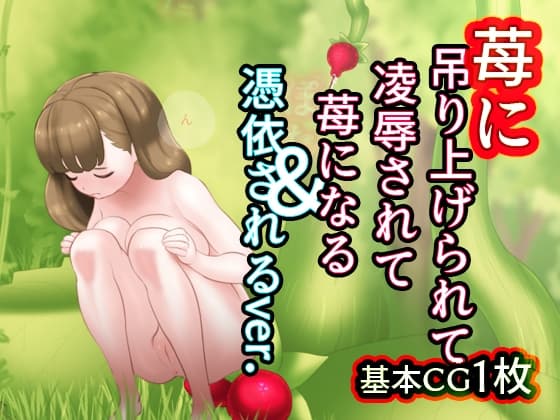 苺に吊り上げられて凌○されて苺になる cover