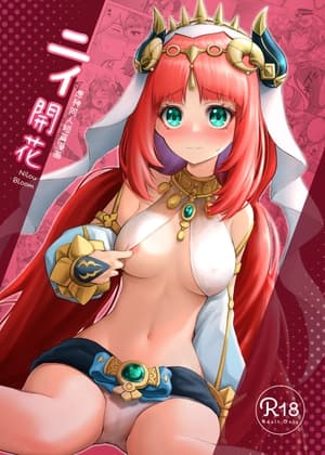 【日本語版】ニィ開花 原○同人短篇漫画 cover