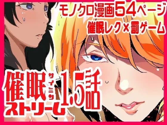催○ストリーム1.5話 cover