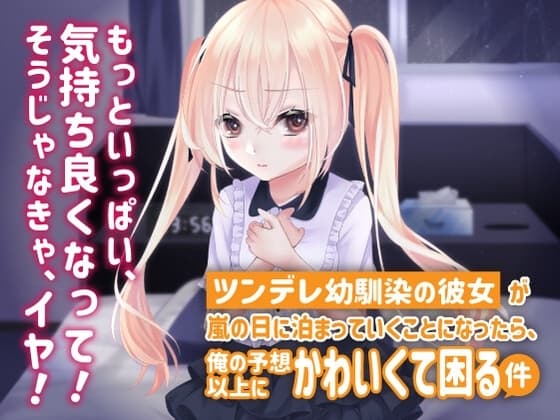 ツンデレ幼馴染の彼女が嵐の日に泊まっていくことになったら、俺の予想以上にかわいくて困る件 cover