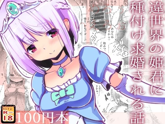 違世界の姫君に種付け求婚される話 cover