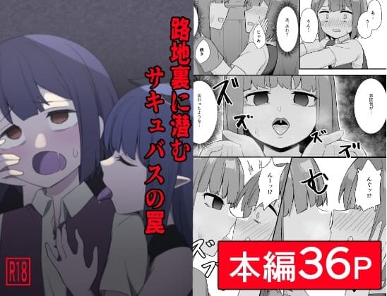 路地裏に潜むサキュバスの罠 cover