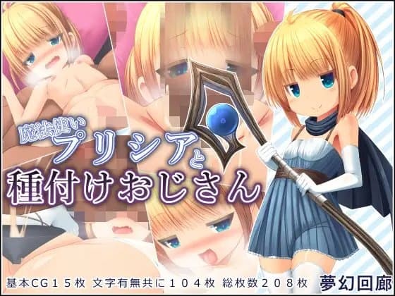 魔法使いプリシアと種付けおじさん cover