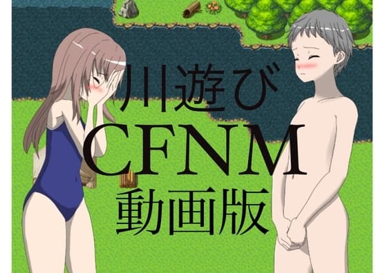 川遊び CFNM 動画版 cover