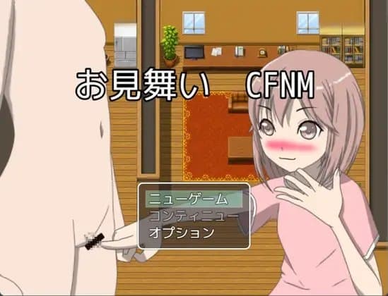 お見舞い CFNM 動画版 cover