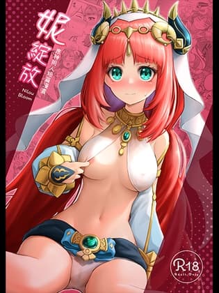 【中国語版】妮綻放 原○同人短篇漫畫 cover