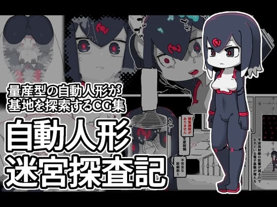 自動人形迷宮探査記 cover
