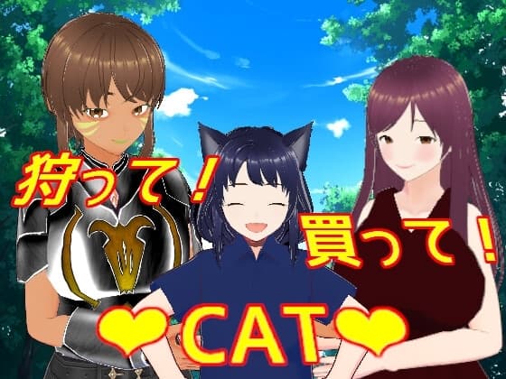 狩って!買って!CAT cover