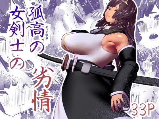 孤高の女剣士の劣情 cover