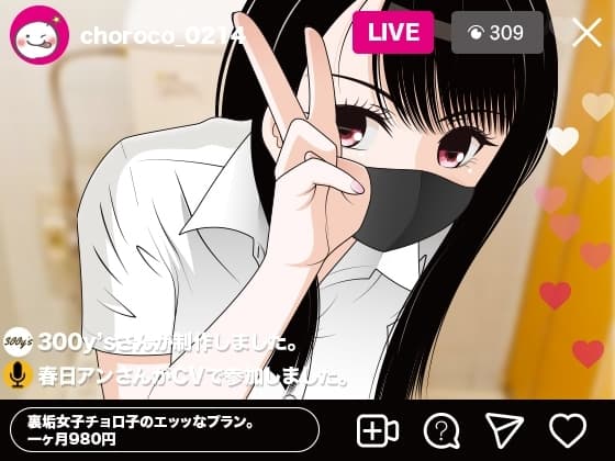 裏垢女子チョロ子のエッッなプラン。一ヶ月980円 cover
