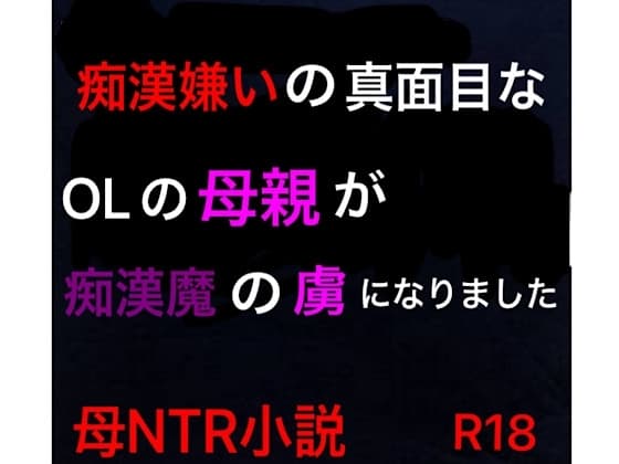 痴○嫌いの真面目なOLの母親が痴○魔の虜になりました cover