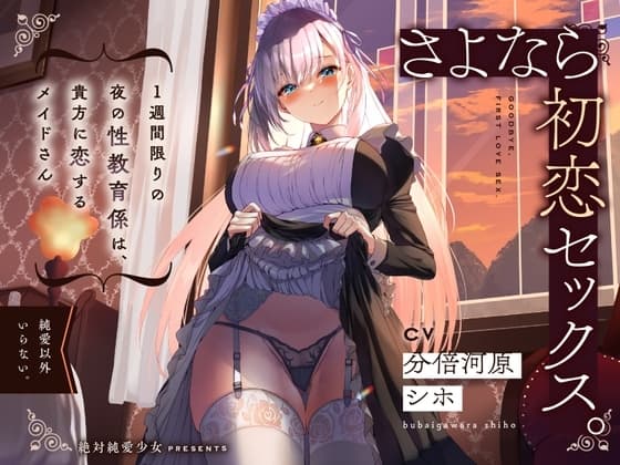 さよなら初恋セックス。1週間限りの夜の性教育係は、貴方に恋するメイドさん cover