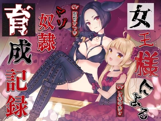 女王様によるマゾ奴○育成記録 cover