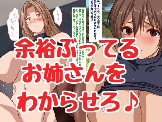 余裕ぶってるお姉さんをデカチ〇ポで即堕ちさせちゃえ♪ cover