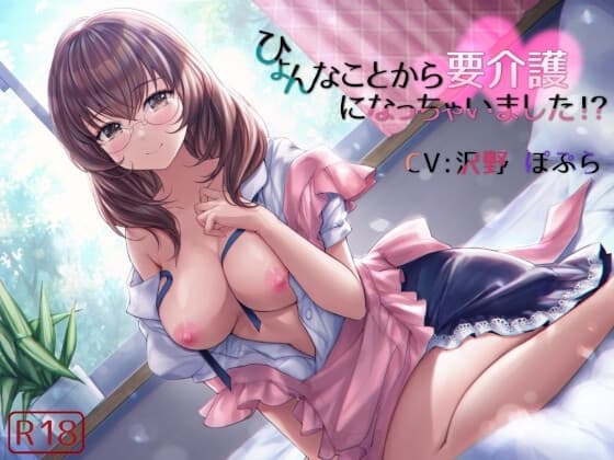 ひょんなことから要介護になっちゃいました!? cover
