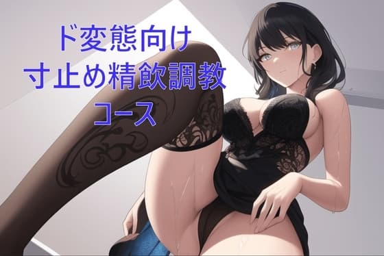 ド変態向け寸止め精飲調教コース cover