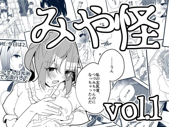 みや怪 vol.1 cover