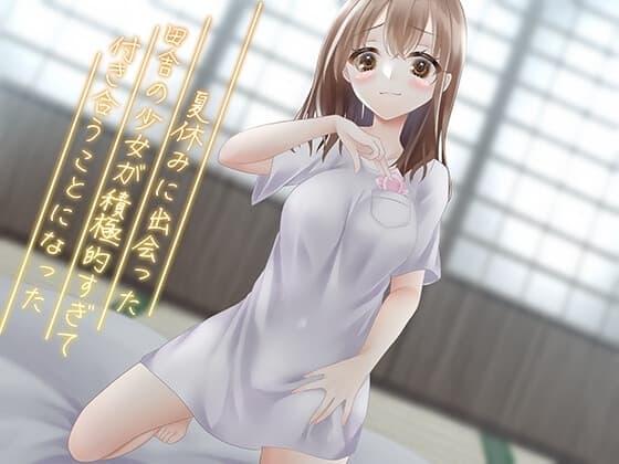 夏休みに出会った田舎の少女が積極的すぎて付き合うことになった cover