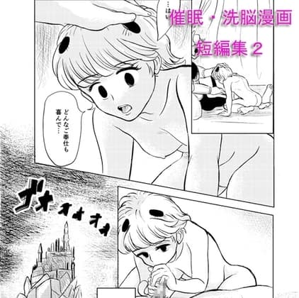 催○・洗脳漫画 短編集2 cover