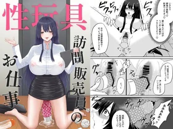 性玩具訪問販売員のお仕事 cover