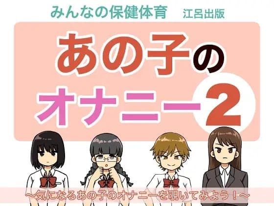 あの子のオナニー2 cover