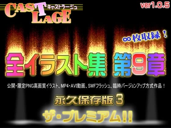 全イラスト集 第9章 永久保存版3 ザ・プレミアム! ver.1.0.5 cover