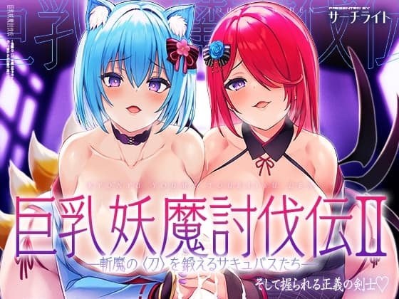 巨乳妖魔討伐伝II 斬魔の〈刀〉を鍛えるサキュバスたち――そして握られる正義の剣士 cover