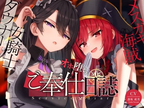 【奴○化魔法】メ○ガキ海賊&ダウナー女騎士のオホ堕ちご奉仕日誌【低音甘オホ】 cover