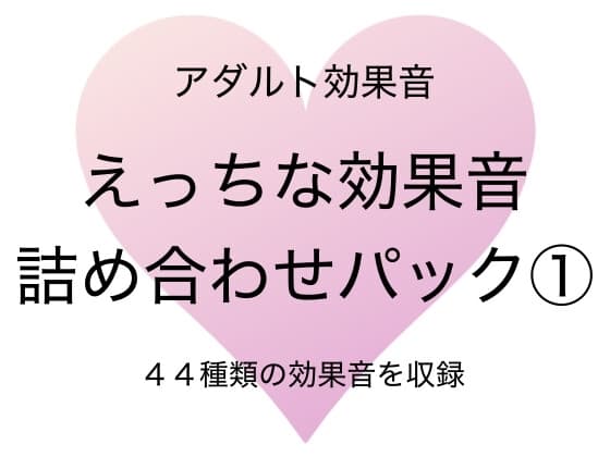 [アダルト効果音素材]えっちな効果音詰め合わせパック1[著作権フリー] cover