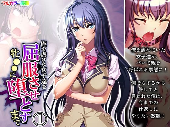 俺を虐げた女子達を屈服させ牝●●に堕とすまで 1巻 cover