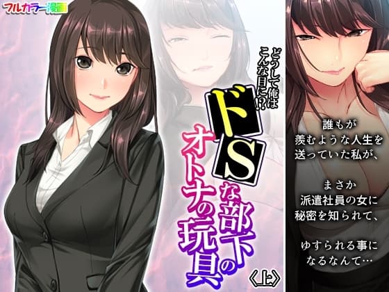 どうして俺はこんな目に!?ドSな部下のオトナの玩具 上 cover