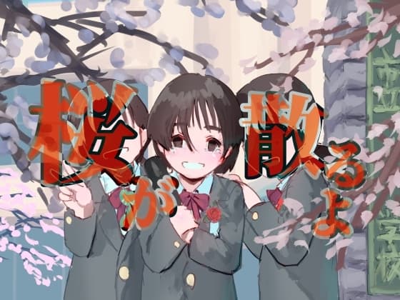 桜が散るよ cover