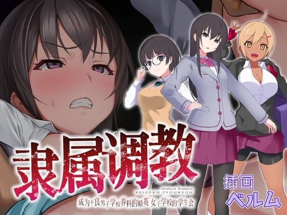 【简体中文版】隶属调教 成为不良男子学校养料的精英 女子学校的学生会 cover