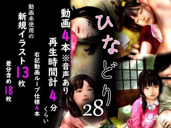痴態画集ひなどり28 動画4本 新規CG13枚+差分など cover