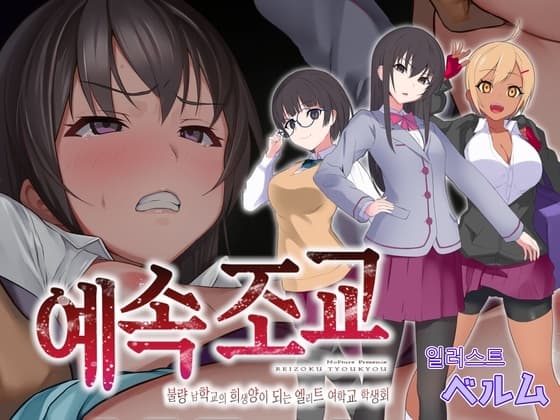 【한국어 번역판】예속조교 : 불량 남학교의 희생양이 되는 엘리트 여학교 학생회 cover