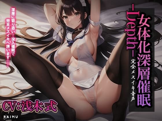 『女体化深層催○-Depth-』完全メスイキ音声 女体化 催○ 耳舐め メスイキ CV:浅木式 cover