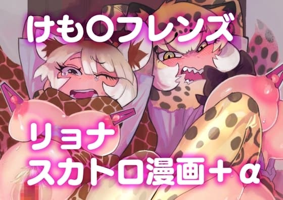 【4作品】け〇フレリョナスカ再録 cover