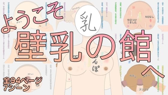 ようこそ壁乳の館へ cover