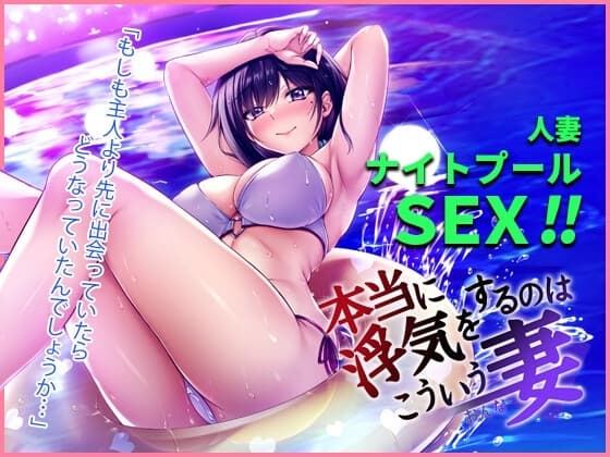 本当に浮気をするのはこういう妻(おんな) cover