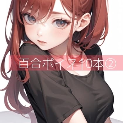 百合ボイス厳選10本(2) cover
