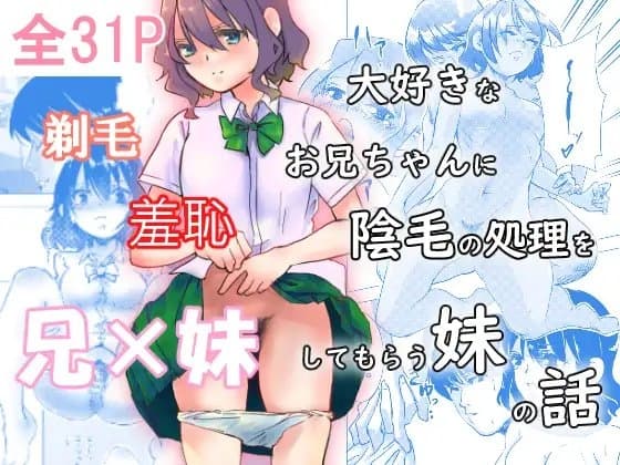 大好きなお兄ちゃんに陰毛の処理をしてもらう妹 cover