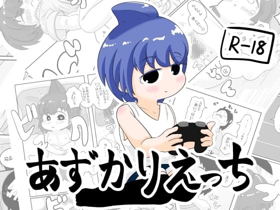 あずかりえっち cover