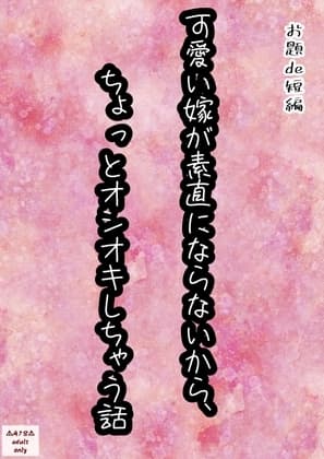 可愛い嫁が素直にならないから、 ちょっとオシオキしちゃう話 cover