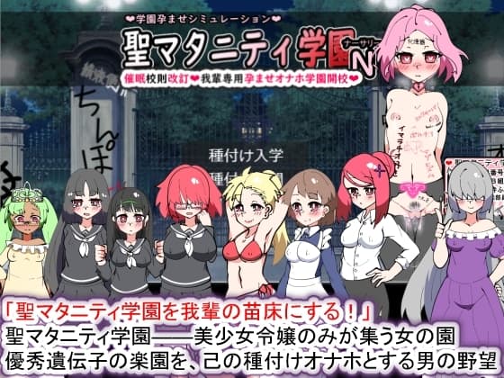 聖マタニティ学園N――催○校則改訂・我輩専用孕ませオナホ学園開校 cover