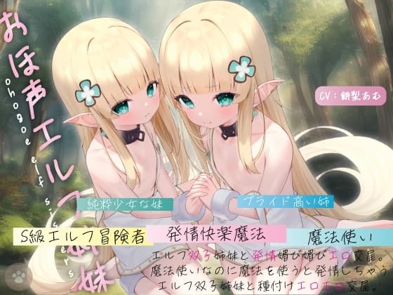 【おほ声エルフ姉妹】エルフ双子姉妹と発情媚び媚びエロ交尾。魔法使いなのに魔法を使うと発情しちゃうエルフ双子姉妹と種付けエロエロ交尾。 cover