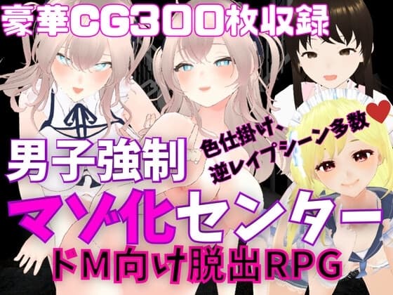 M向けエロRPG - 男子強○マゾ化センター - cover