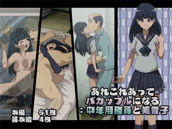 あれこれあってバカップルになる:中年用務員と美音子 cover