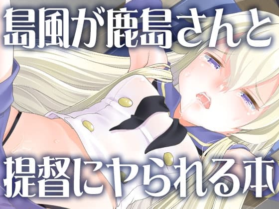 島風が鹿島さんと提督にヤられる本 cover