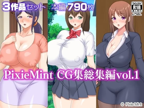 PixieMint CG集総集編vol.1 cover